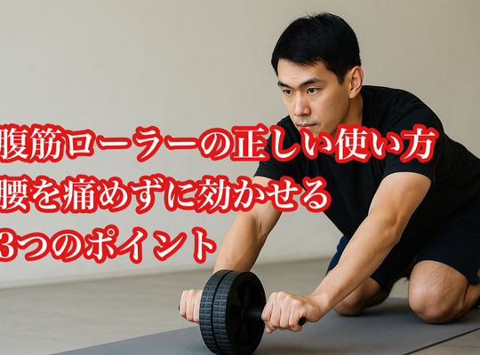 腹筋ローラーの正しい使い方｜腰を痛めずに効かせる3つのポイント
