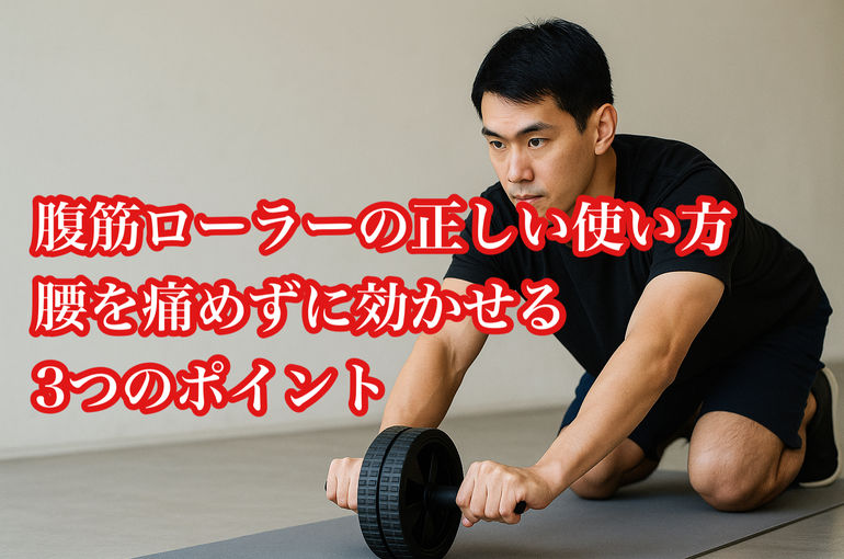 腹筋ローラーの正しい使い方｜腰を痛めずに効かせる3つのポイント