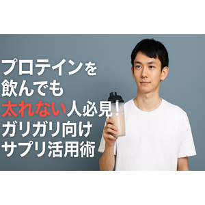 プロテインを飲んでも太れない人必見！ガリガリ向けサプリ活用術