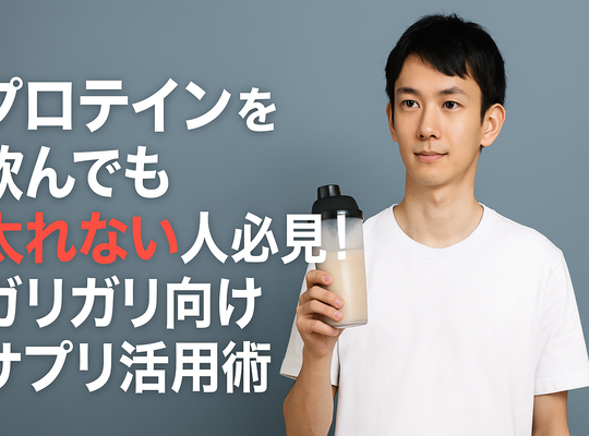 プロテインを飲んでも太れない人必見！ガリガリ向けサプリ活用術