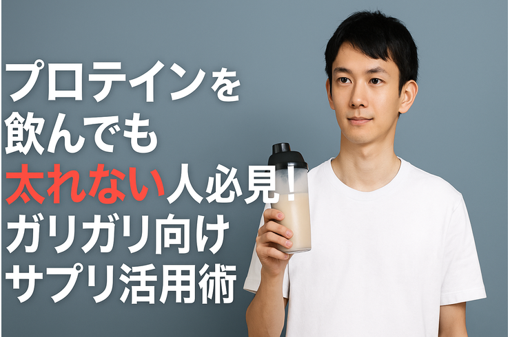 プロテインを飲んでも太れない人必見！ガリガリ向けサプリ活用術