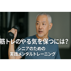 筋トレのやる気を保つには？シニアのための実践メンタルトレーニング