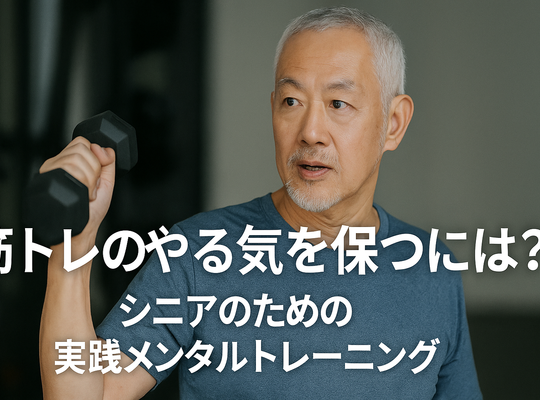 筋トレのやる気を保つには？シニアのための実践メンタルトレーニング