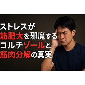 ストレスが筋肥大を邪魔する！？コルチゾールと筋肉分解の真実