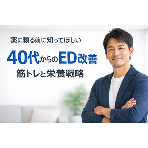 薬に頼る前に知ってほしい｜40代からのED改善に効果的な筋トレと栄養戦略