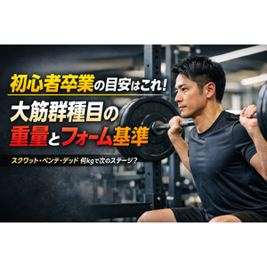 初心者卒業の目安はこれ！大筋群種目の重量とフォーム基準