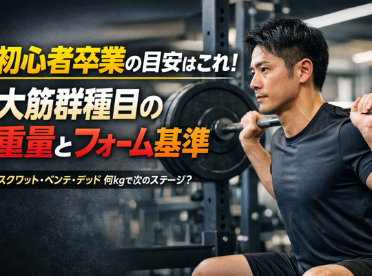 初心者卒業の目安はこれ！大筋群種目の重量とフォーム基準