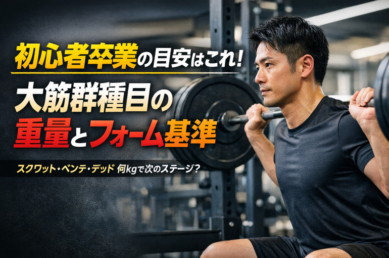 初心者卒業の目安はこれ！大筋群種目の重量とフォーム基準