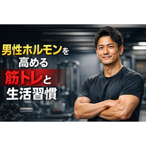 男性ホルモン（テストステロン）を高める筋トレと生活習慣の整え方