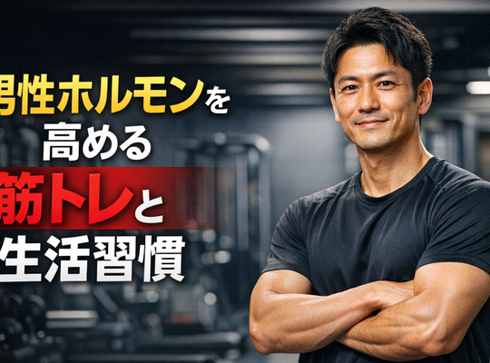 男性ホルモン（テストステロン）を高める筋トレと生活習慣の整え方