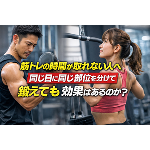 筋トレの時間が取れない人へ｜同じ日に同じ部位を分けて鍛えても効果はあるのか？