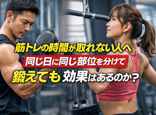 筋トレの時間が取れない人へ｜同じ日に同じ部位を分けて鍛えても効果はあるのか？