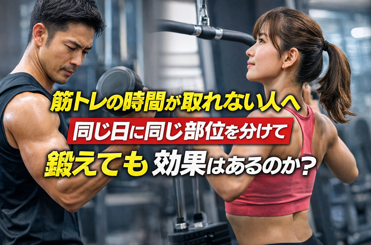 筋トレの時間が取れない人へ｜同じ日に同じ部位を分けて鍛えても効果はあるのか？