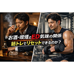 お酒・喫煙とED気味の関係｜筋トレでリセットできるのか？