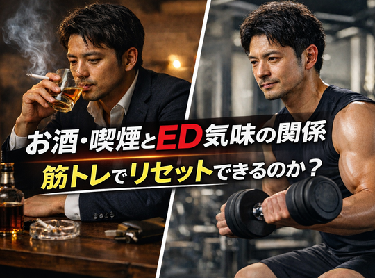 お酒・喫煙とED気味の関係｜筋トレでリセットできるのか？