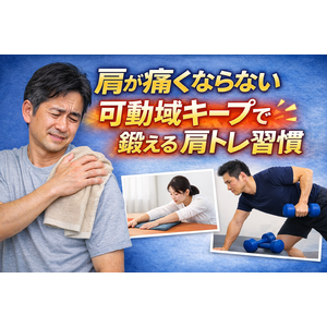 肩が上がらない五十肩予備軍へ｜可動域を守る筋トレ習慣