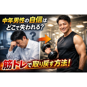 中年男性の自信はどこで失われる？筋トレで取り戻す方法