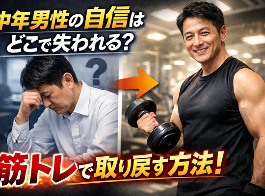 中年男性の自信はどこで失われる？筋トレで取り戻す方法