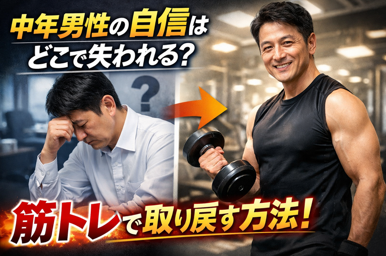 中年男性の自信はどこで失われる？筋トレで取り戻す方法