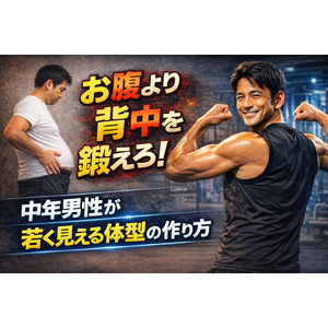 お腹より背中を鍛えろ！中年男性が若く見える体型の作り方