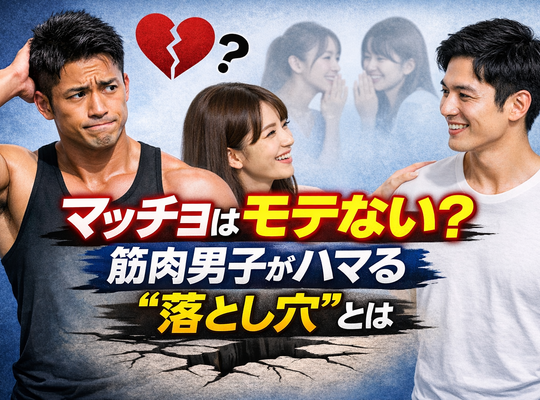 マッチョはモテない？筋トレ男子がハマる“落とし穴”とは