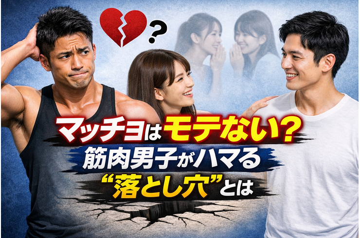 マッチョはモテない？筋トレ男子がハマる“落とし穴”とは