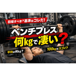 ベンチプレス何kgで凄い？筋トレ歴・体重別で見る本当の基準