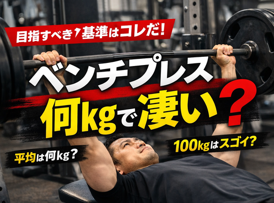 ベンチプレス何kgで凄い？筋トレ歴・体重別で見る本当の基準