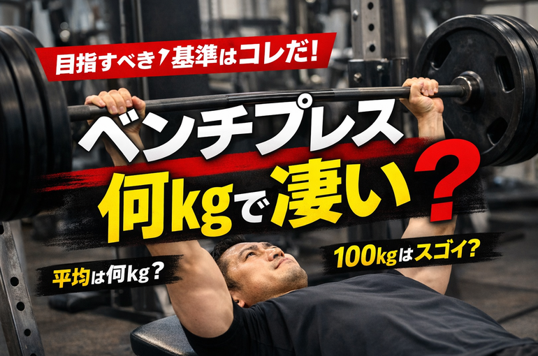 ベンチプレス何kgで凄い？筋トレ歴・体重別で見る本当の基準
