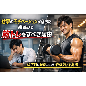 仕事のモチベーションが落ちた男性ほど筋トレをすべき理由｜科学的に証明された“やる気回復法”