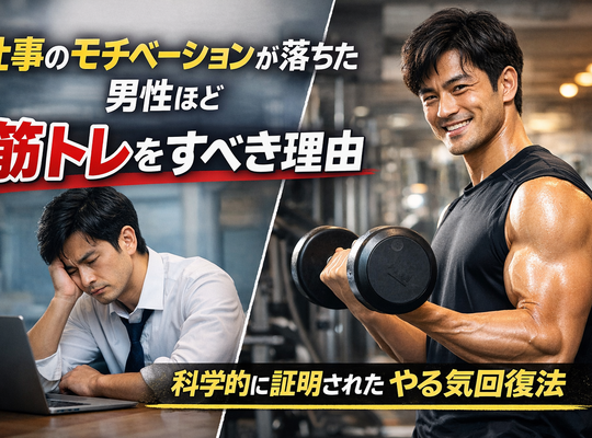 仕事のモチベーションが落ちた男性ほど筋トレをすべき理由｜科学的に証明された“やる気回復法”