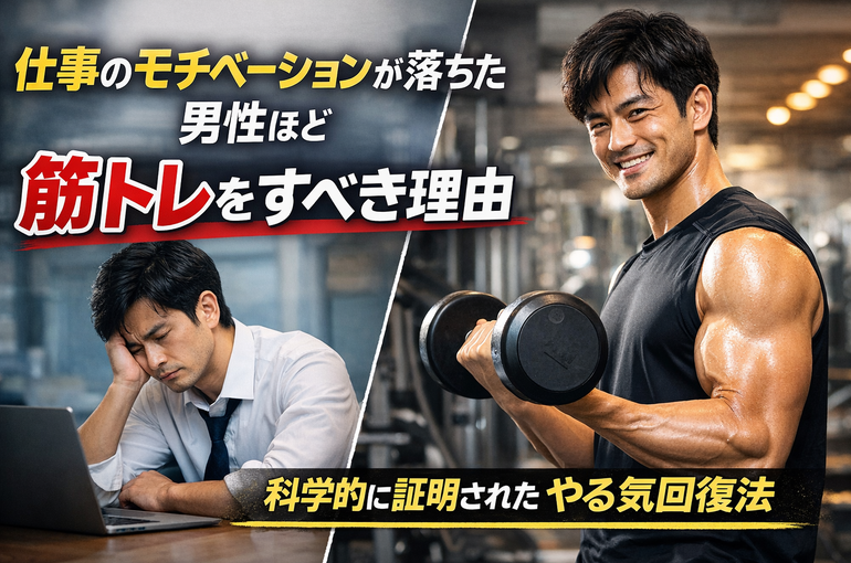 仕事のモチベーションが落ちた男性ほど筋トレをすべき理由｜科学的に証明された“やる気回復法”