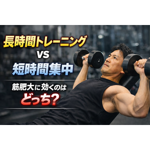 長時間トレーニング vs 短時間集中｜筋肥大に効くのはどっち？