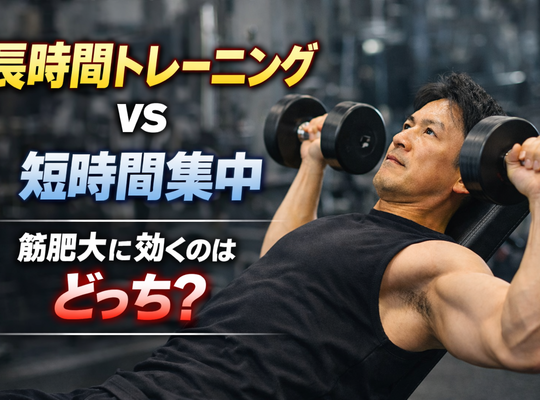 長時間トレーニング vs 短時間集中｜筋肥大に効くのはどっち？