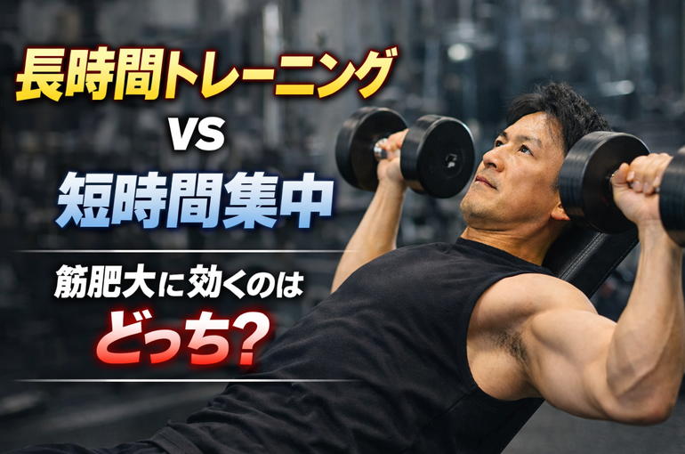 長時間トレーニング vs 短時間集中｜筋肥大に効くのはどっち？