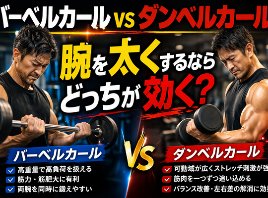バーベルカール vs ダンベルカール｜腕を太くするならどっちが効く？