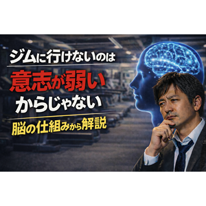 ジムに行けないのは意志が弱いからじゃない｜脳の仕組みから解説