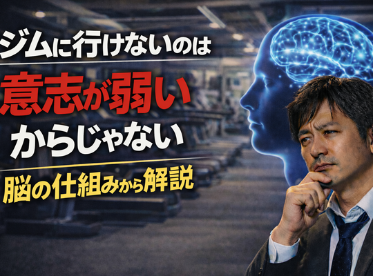 ジムに行けないのは意志が弱いからじゃない｜脳の仕組みから解説