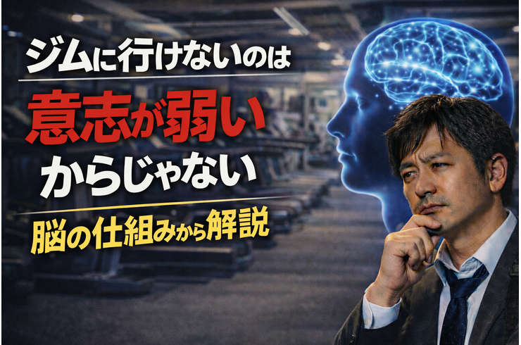 ジムに行けないのは意志が弱いからじゃない｜脳の仕組みから解説