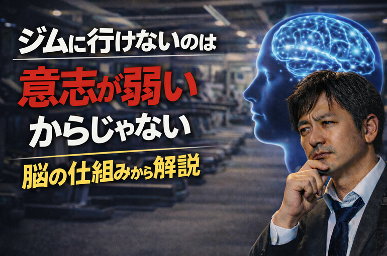 ジムに行けないのは意志が弱いからじゃない｜脳の仕組みから解説