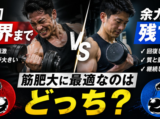 毎回限界まで vs 余力を残す｜筋肥大に最適なのはどっち？