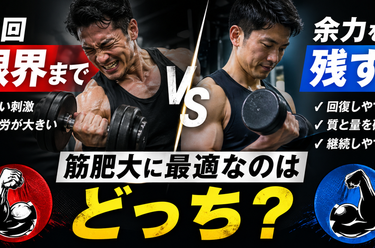 毎回限界まで vs 余力を残す｜筋肥大に最適なのはどっち？