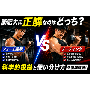 チーティング vs フォーム重視｜筋肥大に正解なのはどっち？
