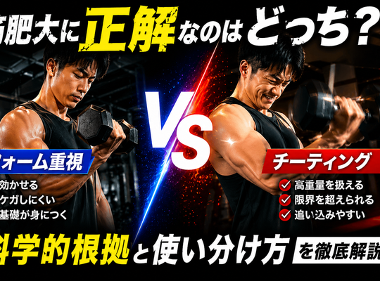 チーティング vs フォーム重視｜筋肥大に正解なのはどっち？