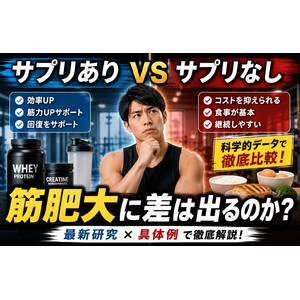 サプリあり vs なし｜筋肥大に差は出るのか？