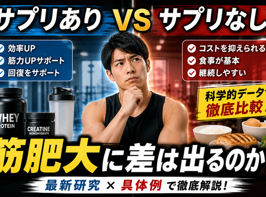 サプリあり vs なし｜筋肥大に差は出るのか？