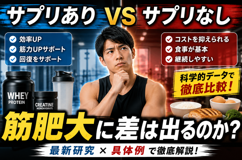 サプリあり vs なし｜筋肥大に差は出るのか？