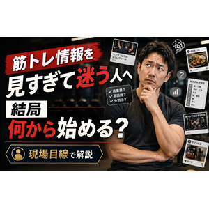筋トレ情報を見すぎて迷う人へ｜結局何から始めるべきか現場目線で解説