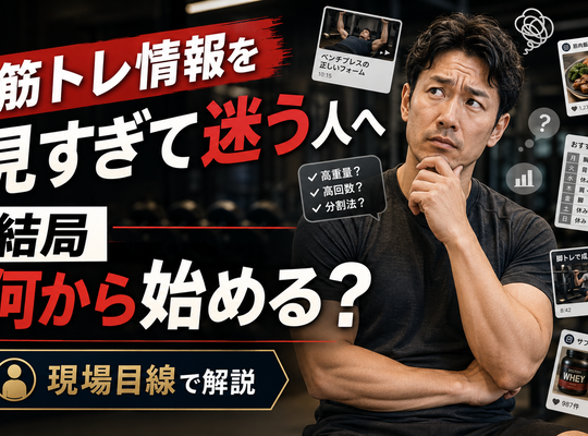筋トレ情報を見すぎて迷う人へ｜結局何から始めるべきか現場目線で解説