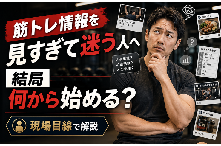 筋トレ情報を見すぎて迷う人へ｜結局何から始めるべきか現場目線で解説